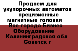 Продаем для укупорочных автоматов  прецизионные магнитные головки. - Все города Бизнес » Оборудование   . Калининградская обл.,Советск г.